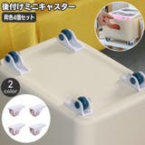 ミニキャスター 後付けキャスター 4個セット | PlusNao | 詳細画像1 