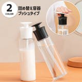 詰め替え容器 ディスペンサー プッシュボトル | PlusNao | 詳細画像1