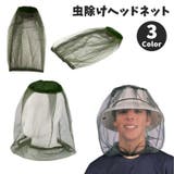 虫除けネット ヘッドネット 蚊帳 | PlusNao | 詳細画像1