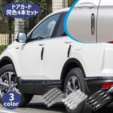 ドアガート ドアモール 車用 | PlusNao | 詳細画像1 