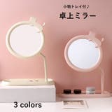卓上ミラー トレイ付き 鏡 | PlusNao | 詳細画像1