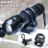自転車用ライトホルダー 懐中電灯ホルダー 固定 | PlusNao | 詳細画像1