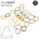 バッグ延長用ストラップ バッグストラップ ショルダーストラップ | PlusNao | 詳細画像1