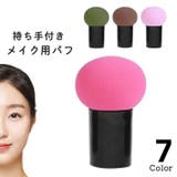 スポンジ パフ 持ち手付き | PlusNao | 詳細画像1