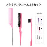スタイリングコーム 3本セット レディース | PlusNao | 詳細画像1 