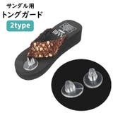 サンダル用トングガード インソール トングカバー | PlusNao | 詳細画像1