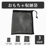 おもちゃ収納袋 メッシュ袋 小物収納 | PlusNao | 詳細画像1 