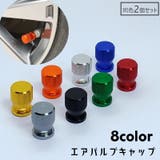 エアバルブキャップ タイヤバルブキャップ 同色2個セット | PlusNao | 詳細画像1