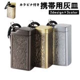携帯灰皿 灰皿 アッシュトレイ | PlusNao | 詳細画像1