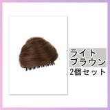 仮装用ウィッグ 部分ウィッグ 2個セット | PlusNao | 詳細画像10