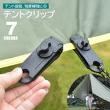テントクリップ 単品 タープクリップ | PlusNao | 詳細画像1