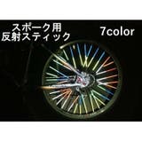 スポーク用反射スティック スポークリフレクター 反射チューブ | PlusNao | 詳細画像1 