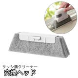 交換ヘッド サッシ溝クリーナー用 交換ブラシ | PlusNao | 詳細画像1