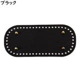 バッグ用底板 バッグ底板 バッグボトム | PlusNao | 詳細画像10