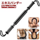 エキスパンダー アームバー 50kg | PlusNao | 詳細画像1