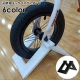 子供用バイクスタンド キックバイクスタンド 子供用自転車スタンド | PlusNao | 詳細画像1