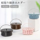 蚊取り線香ホルダー 蚊取り線香スタンド 蚊取り線香立て | PlusNao | 詳細画像1 