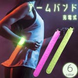 アームバンド 光る LEDライト | PlusNao | 詳細画像1