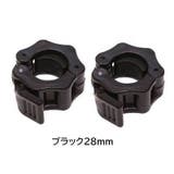バーベルカラー 28mm 2個セット | PlusNao | 詳細画像2