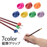 鉛筆グリップ 鉛筆持ち方 左右兼用 | PlusNao | 詳細画像1