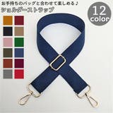 ショルダーストラップ バッグストラップ ショルダーベルト | PlusNao | 詳細画像1 