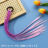 エクステ キッズ ヘアエクステンション | PlusNao | 詳細画像15