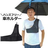 傘ホルダー ハンズフリー 手ぶら | PlusNao | 詳細画像1