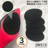 靴底用滑り止めパッド2枚セット ステッカー 両面テープ | PlusNao | 詳細画像1 