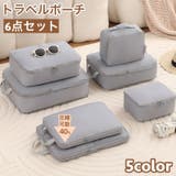 トラベルポーチ 6点セット 出張 | PlusNao | 詳細画像1
