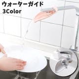 ウォーターガイド 蛇口補助 延長 | PlusNao | 詳細画像1 