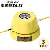電動縄跳び 自動縄跳び器 リモコン付き | PlusNao | 詳細画像1