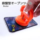 スマホ分解用吸盤 オープンツール スマホ用品 | PlusNao | 詳細画像1 