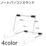 ノートパソコンスタンド PCスタンド 台 | PlusNao | 詳細画像1 
