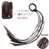 キッズ用エクステ ヘアゴム付き 子供用 | PlusNao | 詳細画像1