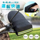バイク用 ハンドルカバー バイクカバー | PlusNao | 詳細画像1 
