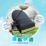 バイク用 ハンドルカバー バイクカバー | PlusNao | 詳細画像2 