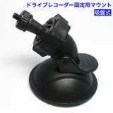 ドライブレコーダー固定用マウント 車載カメラ アクションカム | PlusNao | 詳細画像1 