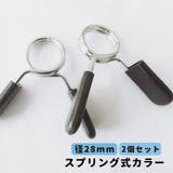 スプリング式カラー 直径28mm用 2個セット | PlusNao | 詳細画像1