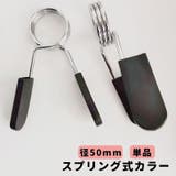 スプリング式カラー 直径50mm用 単品 | PlusNao | 詳細画像1