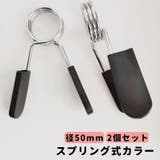 スプリング式カラー 直径50mm用 2個セット | PlusNao | 詳細画像1 
