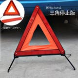 三角停止板 三角表示板 三角反射材 | PlusNao | 詳細画像1