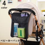 ベビーカーバッグ 荷物入れ 小物入れ | PlusNao | 詳細画像1 