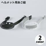 ヘルメット用あご紐 あごひも 顎紐 | PlusNao | 詳細画像1 