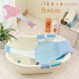 バスネット 沐浴用ネット ベビーバス用 | PlusNao | 詳細画像1 