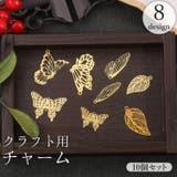 チャーム アクセサリーパーツ 10個セット | PlusNao | 詳細画像1