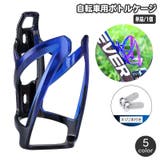 ボトルケージ 自転車用 単品 | PlusNao | 詳細画像1 