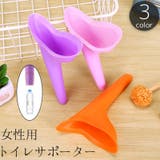 トイレサポーター 女性用 立ち小便 | PlusNao | 詳細画像1