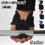 パワーグリップ 単品 スポーツ | PlusNao | 詳細画像1