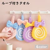 ループ付きタオル ハンドタオル 子供用 | PlusNao | 詳細画像1 