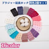 ブラジャー延長ホック 2個セット アジャスター | PlusNao | 詳細画像1 